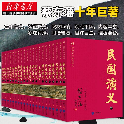 升级盒装 中国历代通俗演义套装21册 蔡东藩 前汉后汉两晋南北朝唐史五代宋史元史明朝历史记故事二十四史古代历史书籍 湖北新华 - 图1
