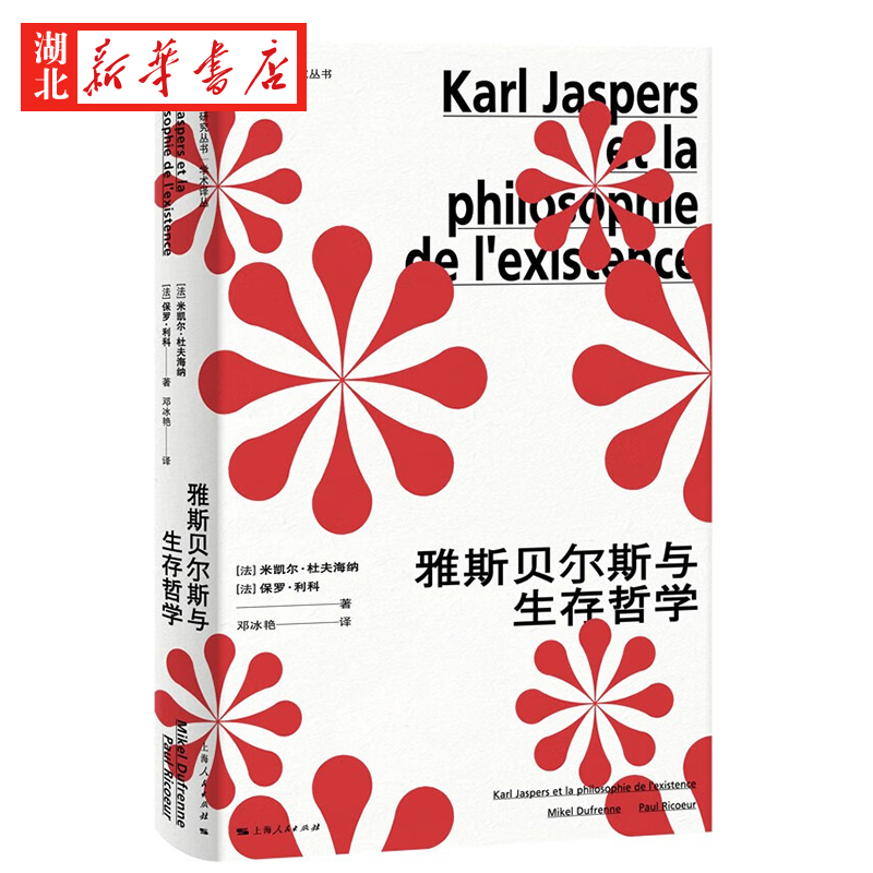 法国哲学研究丛书学术译丛 雅斯贝尔斯与生存哲学 著名哲学家米凯尔杜夫海纳 保罗利科共同解读雅斯贝尔斯生存哲学思想 上海人民 - 图0