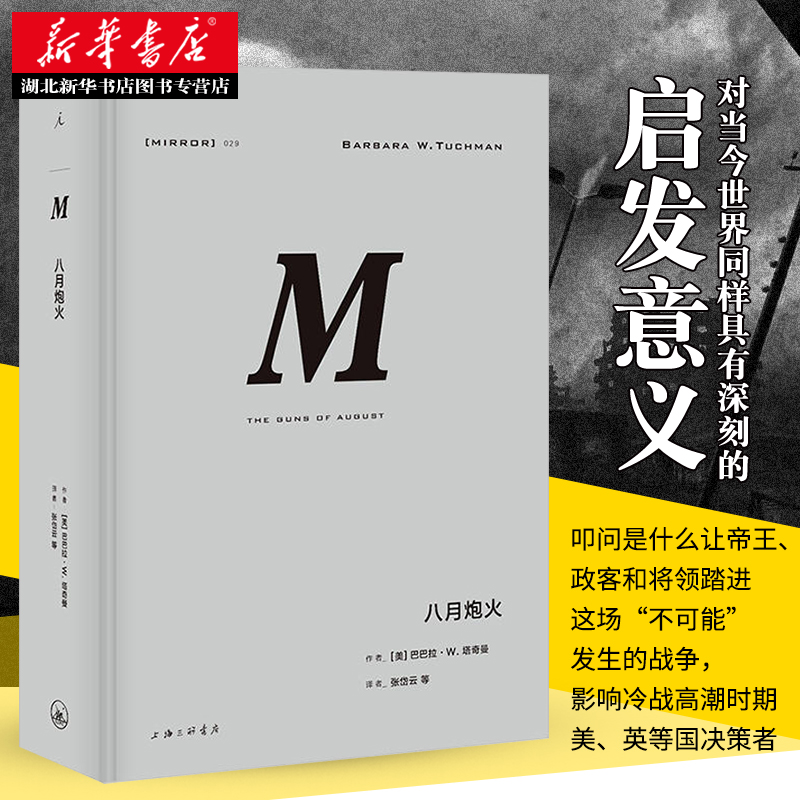 正版包邮 八月炮火 理想国译丛029 世界史 欧洲史 巴巴拉 塔奇曼 著张岱云 故事悬念感十足普利策奖获奖经典作品 上海三联书籍 - 图0