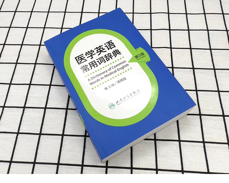 医学英语常用词辞典 人卫版基础单词词典词汇词根学习手册妇产科口腔临床医学专业教材考博听力英汉翻译字典工具书人民卫生出版社 - 图1