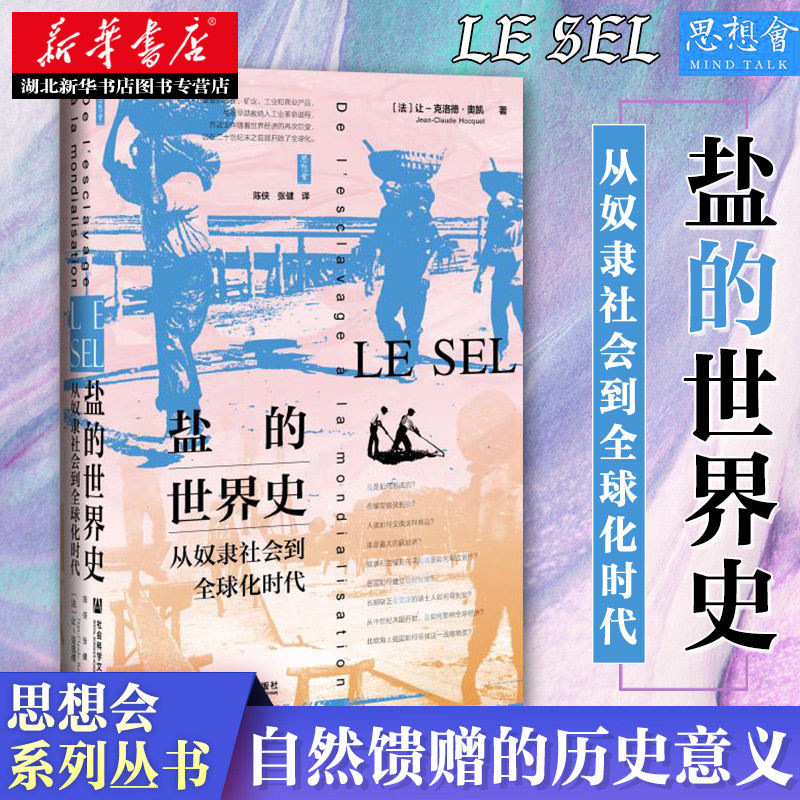 社科文献思想会丛书盐的世界史:从奴隶社会到全球化时代本书回顾了强大的海洋国家跨越大西洋寻找盐的历史湖北新华正版包邮-图0