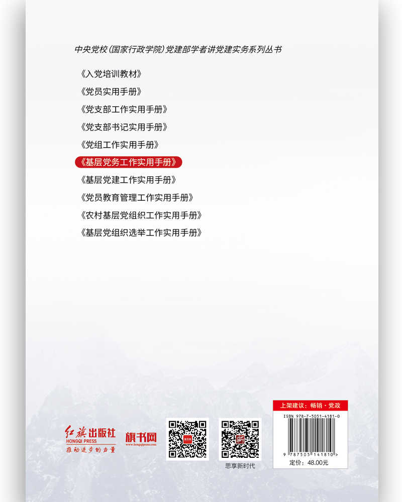 2023版 基层党务工作实用手册 党建部学者讲党建实务系列丛书 基层党组织党务工作者实用手册培训教材 红旗出版社 9787505141810 - 图1