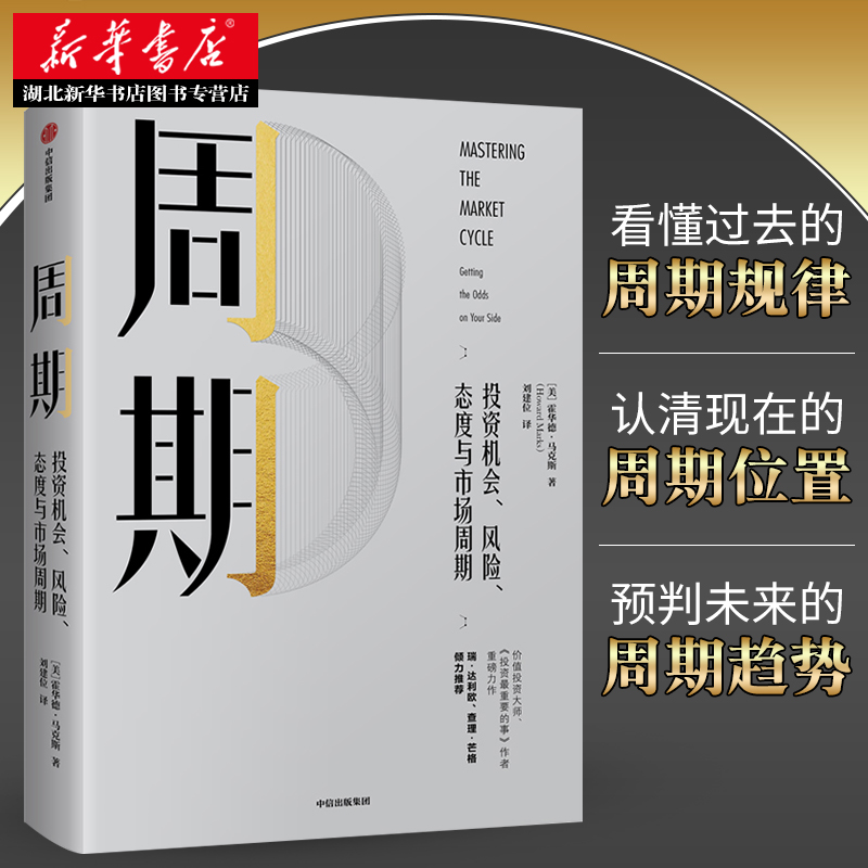 正版包邮周期投资机会、风险、态度与市场周期霍华德马克斯著投资重要的事作者新作炒股票参考中信出版经济学金融书籍-图0