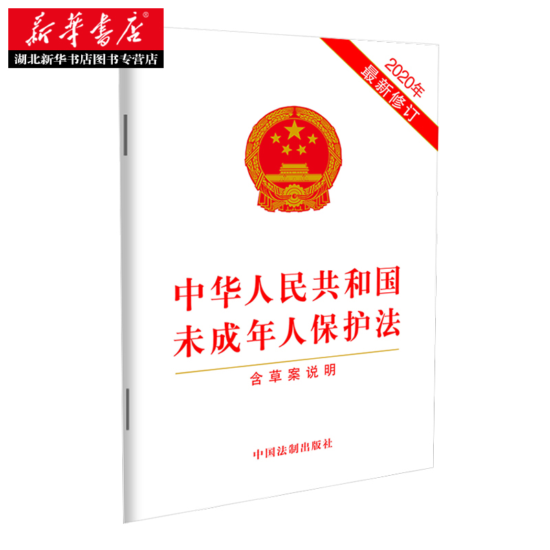 中华人民共和国未成年人保护法（2020年修订）（含草案说明） 中国法制出版社 9787521613407 湖北新华正版现货 - 图0