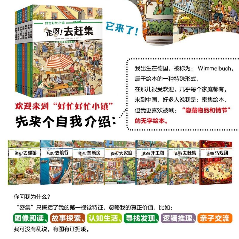 【全套赠拼图】好忙好忙小镇全7册全景视觉大发现故事绘本中文版 好忙好忙小镇在家里走出去赶集去郊游马戏团快点开工啦好忙的小镇