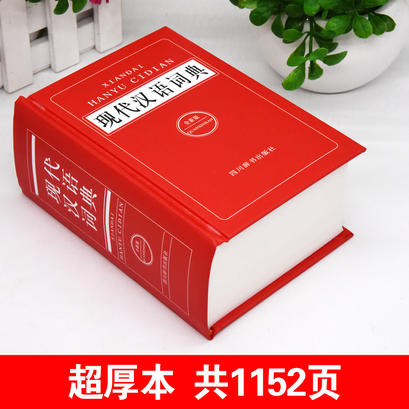 正版现代汉语成语词典2021新编中小学生多功能工具书大全全新版新华字典汉语词典高中生初中生中国现代汉语词典成语大词典成语字典-图0