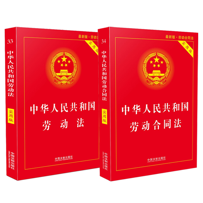 【全2册】中华人民共和国劳动法实用版+中华人民共和国劳动合同法实用版 中国劳动法法律法规条文 劳动合同法律法规司法解释理解 - 图1