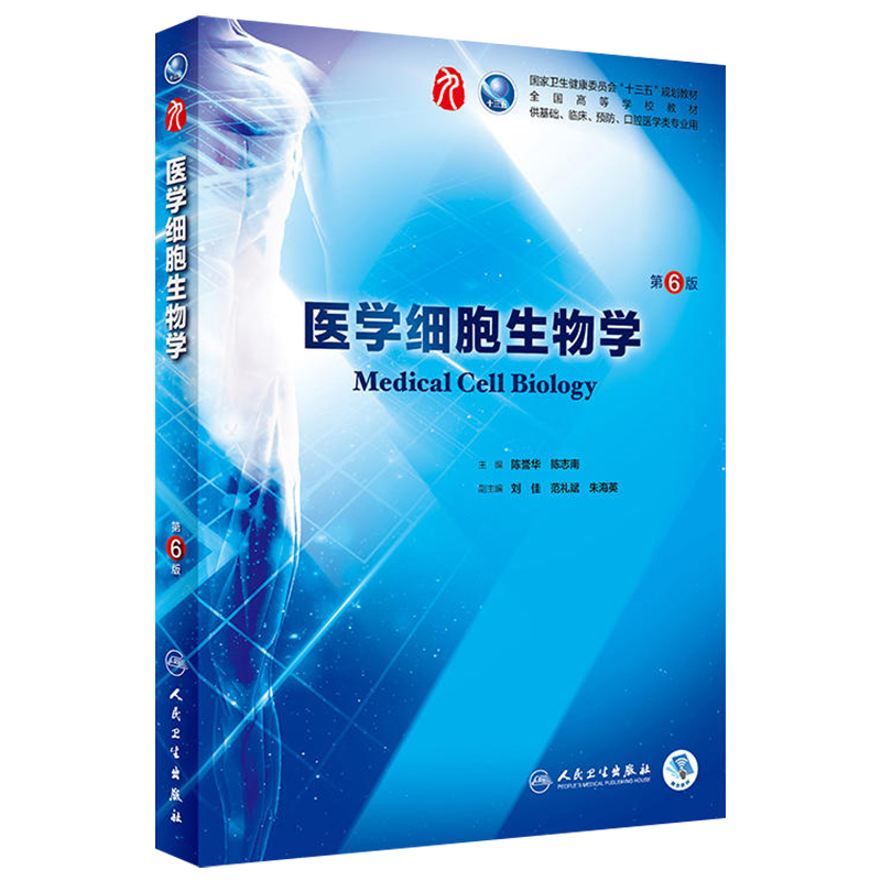 医学细胞生物学第6六版人卫陈誉华本科西医综合临床第九轮药理生理学病理学内科学系统解剖学人体解剖学人民卫生出版社考研指导书-图0