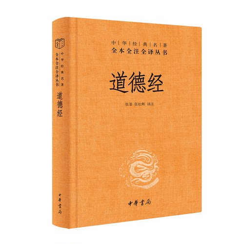 道德经老子 中华经典名著全本全注全译本 张景 张松辉 译注 道家思想代表作 《典籍里的中国》第九期 中华书局 湖北新华正版 - 图1