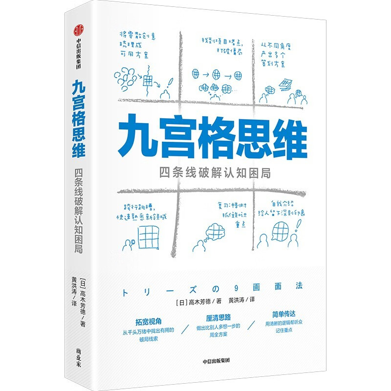 九宫格思维四条线破解认知困局高木芳德著用四条线就能辅助你厘清思路发现各种难题的关键点及突破口想得清楚更能说得明白-图3