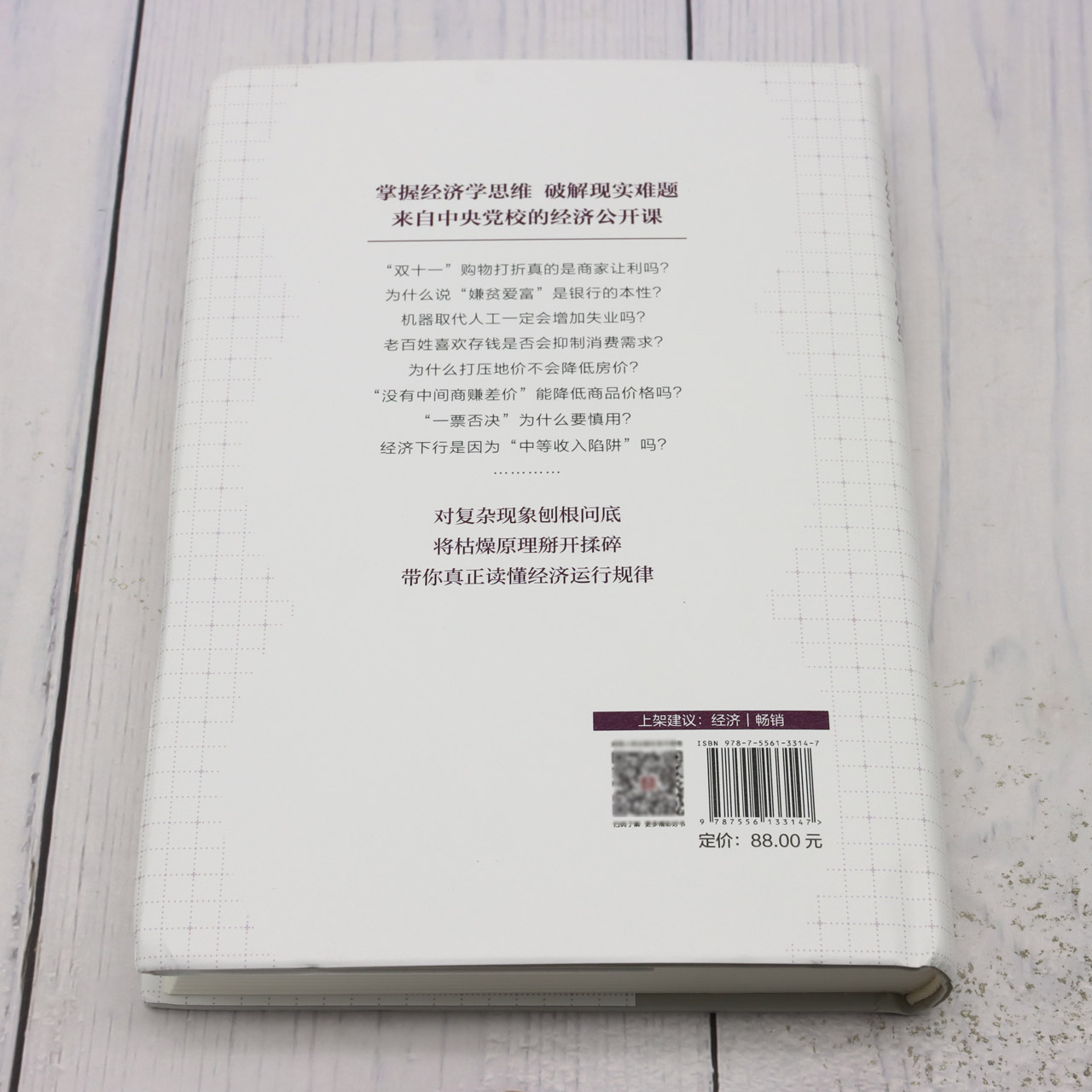 与领导干部谈经济学思维 王东京全新力作 自中央党校的经济公开课 带你读懂决策层如何理解中国经济 真正读懂经济运行规律 正版