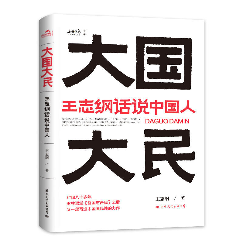 大国大民 王志纲话说中国人 中国文化精神读本要略常识 国学优秀传统民俗文化畅销书籍 王志刚GWRH云图 湖北新华正版现货 - 图3