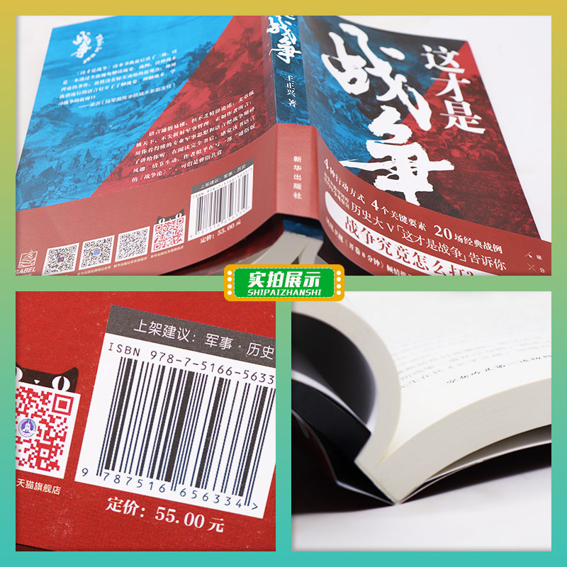 2021新书 这才是战争 王正兴 著 解读战史战例战术理论 聚焦取胜之道 点破战争思维的本质 军事哲学思维书籍 新华出版社 湖北新华 - 图0