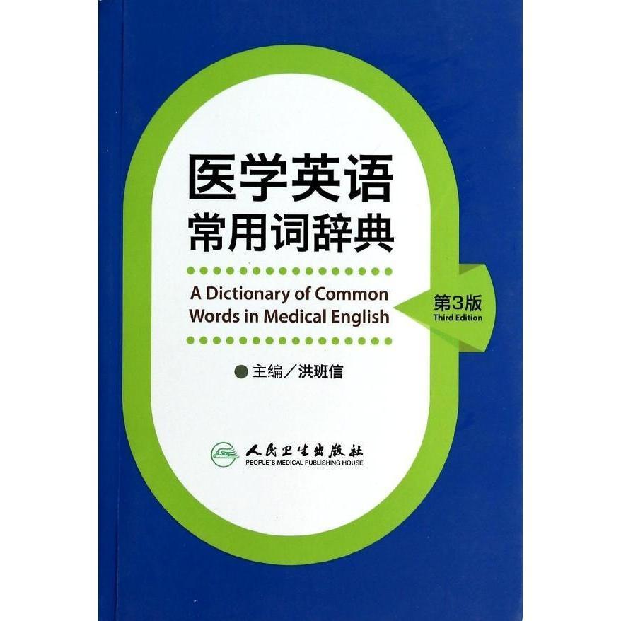 医学英语常用词辞典 人卫版基础单词词典词汇词根学习手册妇产科口腔临床医学专业教材考博听力英汉翻译字典工具书人民卫生出版社 - 图3