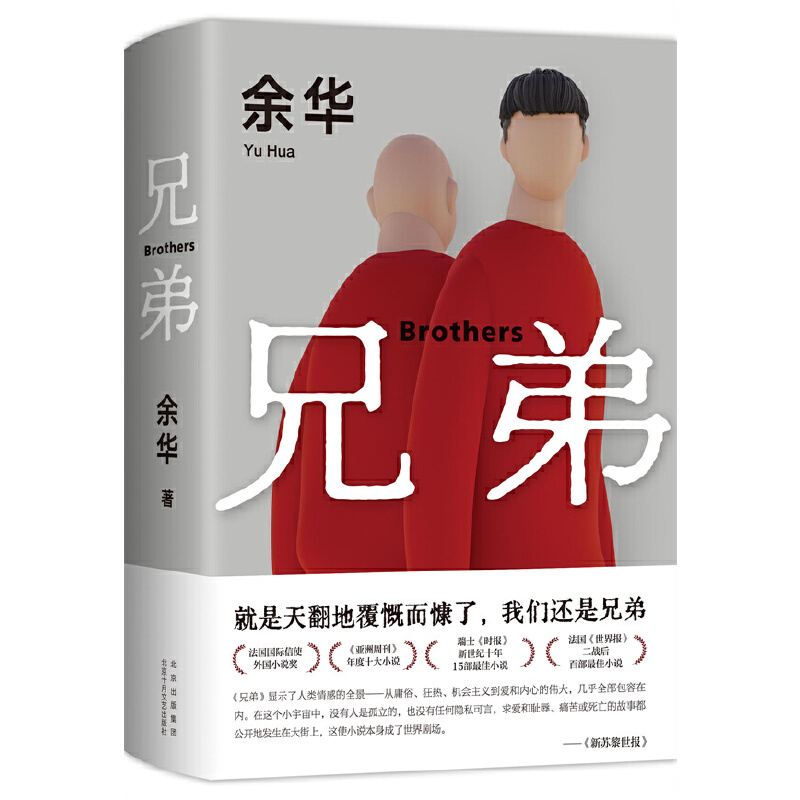 【正版精装】兄弟 余华作品2022新版书籍现当代小说 余华挚爱之作 有的人活着任性逍遥或生死疲劳 活着第七天余华作品集经典代表作 - 图3