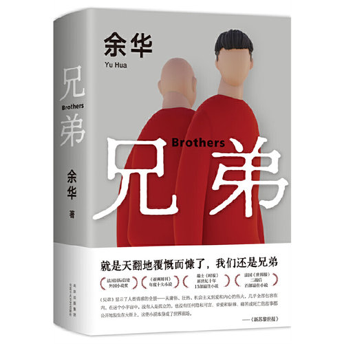 【正版精装】兄弟 余华作品2022新版书籍现当代小说 余华挚爱之作 有的人活着任性逍遥或生死疲劳 活着第七天余华作品集经典代表作 - 图3