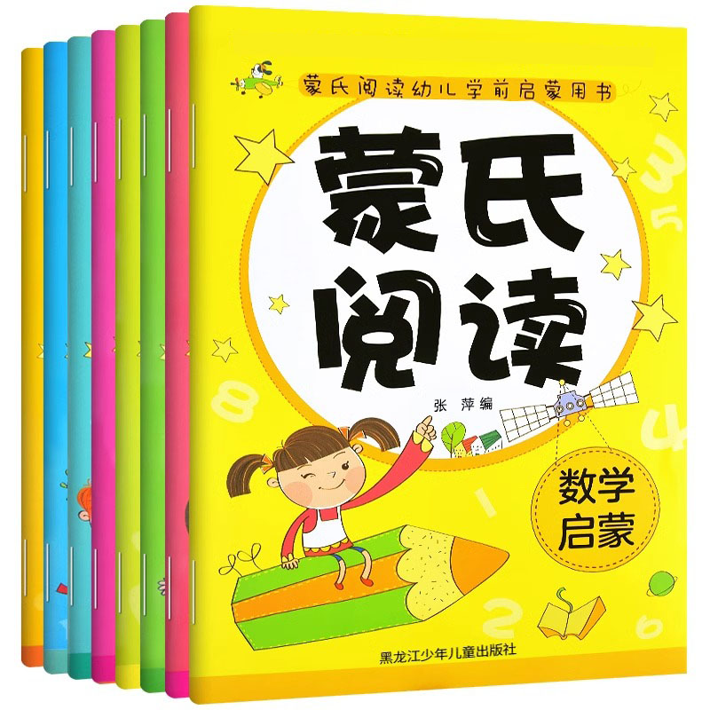 蒙氏幼儿园教材8册套装学前阅读识字启蒙书
