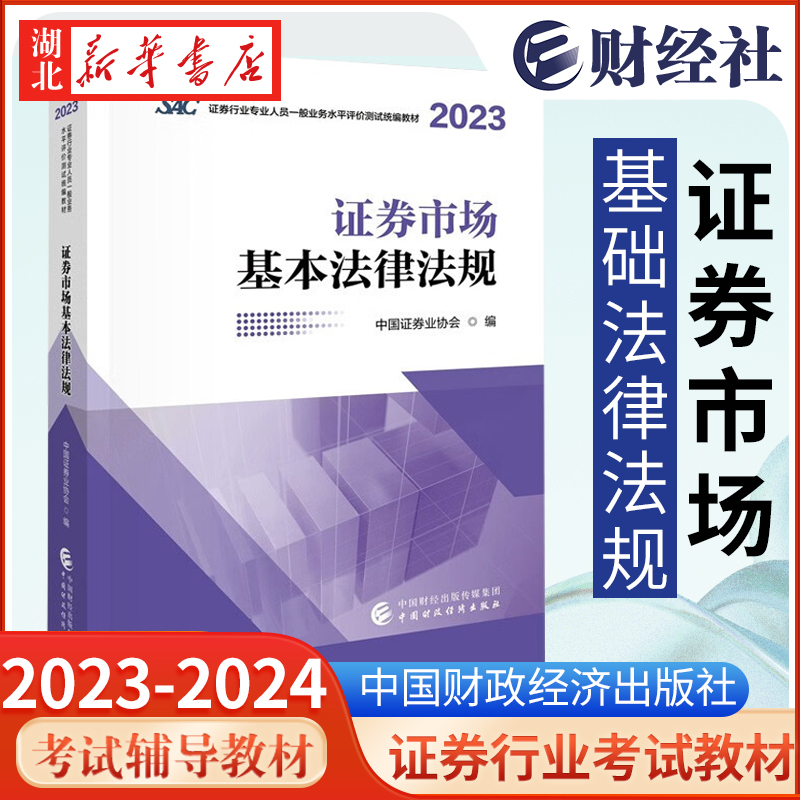 【全2册】证券市场基本法律法规+金融市场基础知识(2023-2024) 证券业从业人员一般从业资格考试教材 中国财政经济出版社 新华正版