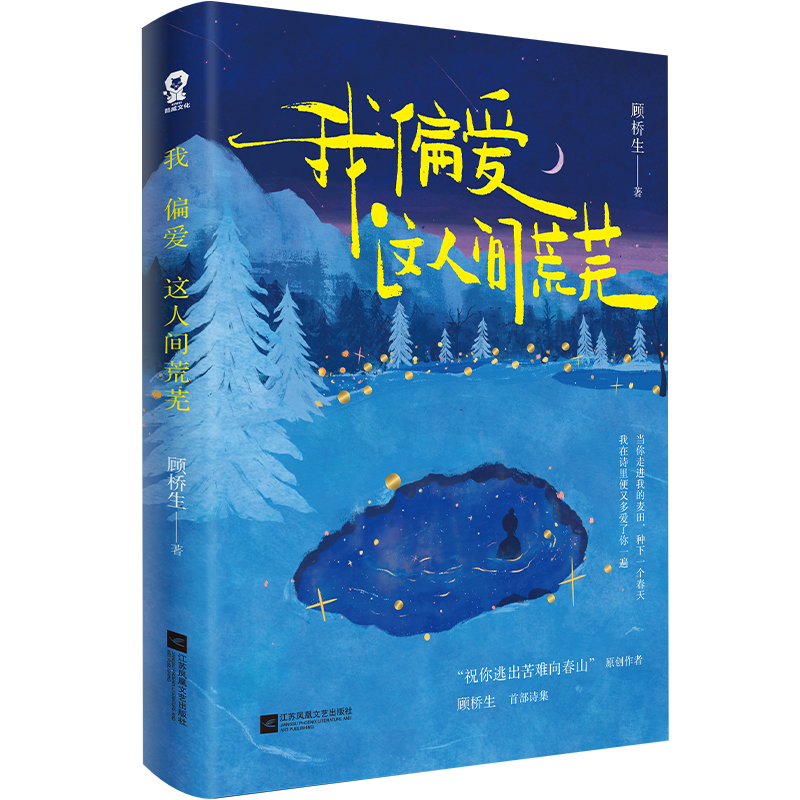 【限时特签】我偏爱这人间荒芜 祝你逃出苦难向春山顾桥生首部诗集 221首落笔生花诗句新增60余首未曝光作品赠透卡贴纸 文学随笔书 - 图3