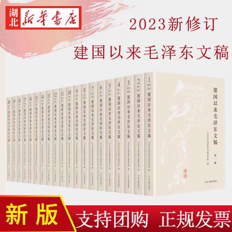 2023新修订 建国以来毛泽东文稿1-20卷 平装版 毛泽东年谱 中央文献出版社 9787507349856 - 图0