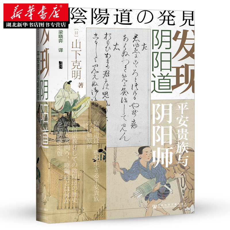 正版包邮发现阴阳道：平安贵族与阴阳师山下克明著社科文献甲骨文丛书安倍晴明日本动漫日本史佛教神道教咒术祭祀宗教书籍-图2