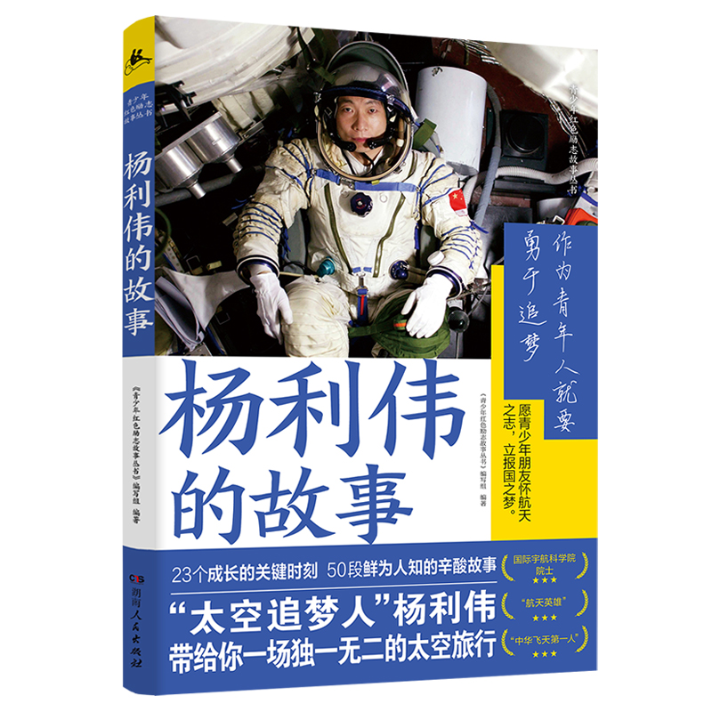 青少年红色励志故事丛书杨利伟的故事 23个航天英雄成长关键 50段鲜为人知的辛酸故事感受英雄成功背后的辛酸苦辣湖北新华正版-图3