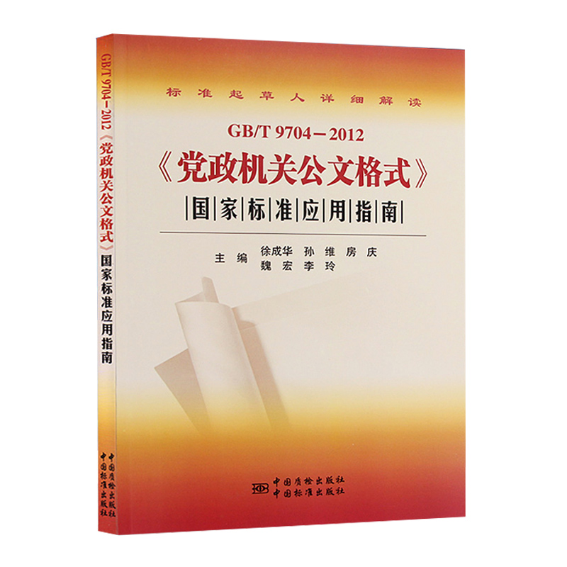 2022重印版 GB/T9704-2012党政机关公文格式国家标准应用指南徐成华孙维房庆魏宏李玲主编公文格式指导中国标准出版社湖北新华-图3