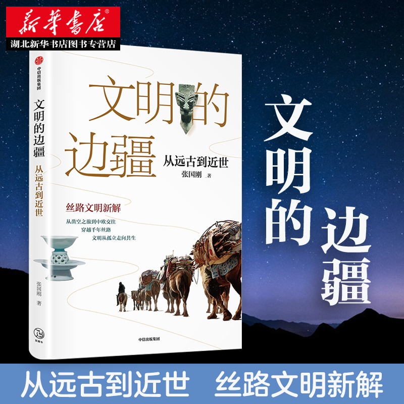 文明的边疆：从远古到近世“文津图书奖”得主张国刚丝路文明新解考察欧亚各民族在丝绸之路上的文明交往湖北新华正版包邮-图0