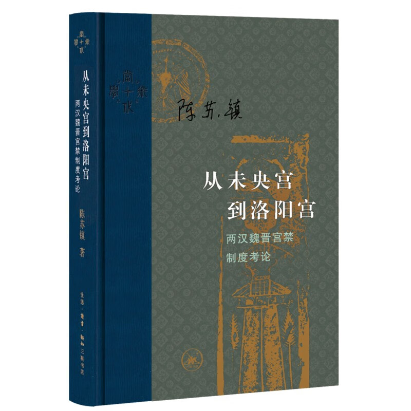 当代学术 从未央宫到洛阳宫 两汉魏晋宫禁制度考论 陈苏镇 著 古代宫城形制格局的典范论作 两汉魏晋宫廷政治与宫禁制度的隐秘关系 - 图3