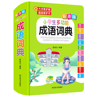 新版小学生多功能成语词典彩图版大字护眼圆角护手1-6年级小学生成语用法例句近义反义注意辨析成语接龙歇后语成语故事速查工具书