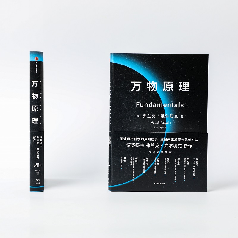 万物原理 弗兰克维尔切克著诺贝尔物理学奖获得者新作 揭示了十项深刻的洞见 阐明了每个人都应该了解的物理世界 新华书店正版 - 图2