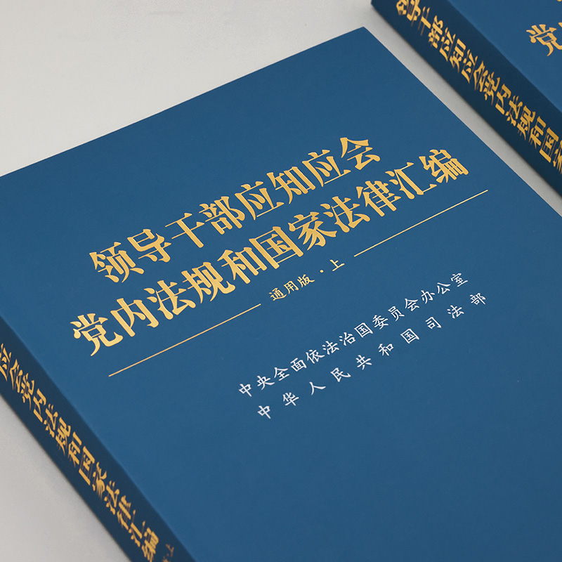 2023新 领导干部应知应会党内法规和国家法律汇编 通用版 上下2册 适于各级组织党政机关企事业单位学习 法制社9787521639056 - 图1