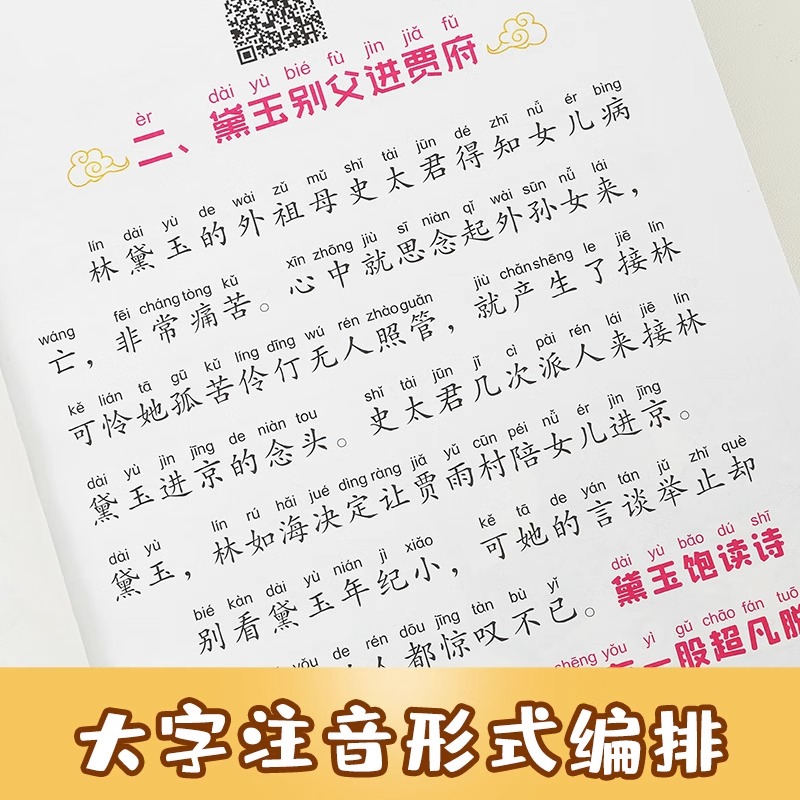 扫码有声伴读 四大名著小学生版全套注音版西游记三国演义水浒传红楼梦原著正版青少年课外阅读书籍一二年级课外故事儿童绘本读物 - 图1