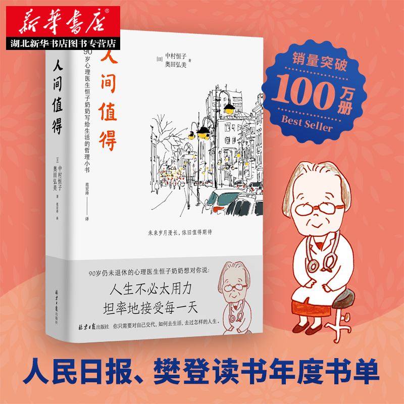 【樊登读书年度书单】精装版 人间值得 恒子奶奶 90岁心理医生写给生活的哲思小书 人生不必太用力 哲学励志书籍 湖北新华正版包邮 - 图0