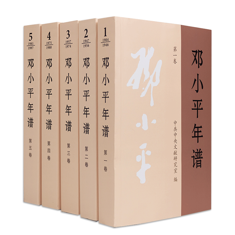 2020年新版邓小平年谱1904-1997(一二三四五)全5卷邓小平思想邓小平书籍党政读物中央文献出版社新华书店正版现货包邮-图3