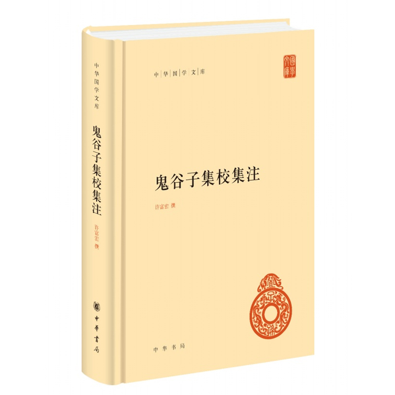 中华国学文库鬼谷子集校集注许富宏撰精装简体横排本集校集注之作先秦纵横家的理论著作中华书局 9787101132243湖北新华-图0