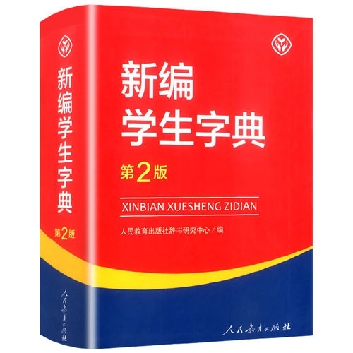 【正版现货】新编学生字典第2版人民教育出版社新华字典初中小学生工具书教材课本辅导小学生汉字知识讲解新词新语第二版人教版