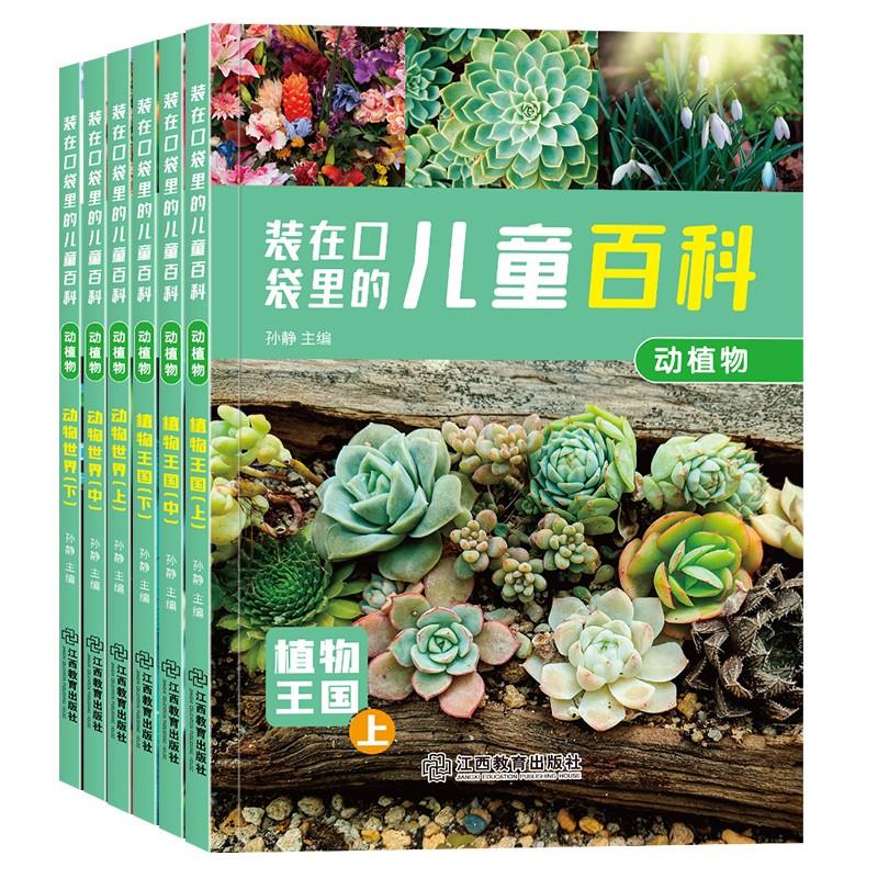 装在口袋里的儿童百科：动植物儿童百科全书-第5张图片-提都小院