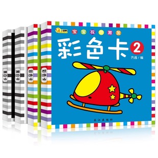 【4盒】宝宝视觉激发黑白卡彩色卡