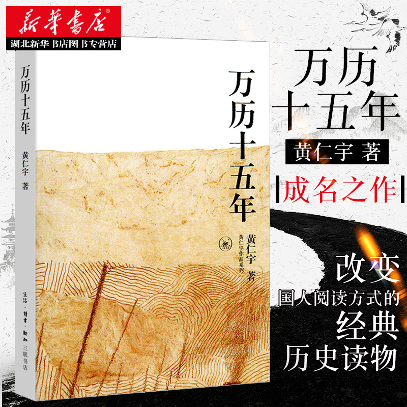 【全2册】万历十五年+大明王朝的七张面孔 黄仁宇 张宏杰 著 中国古代史历史文学政治书籍 全面呈现被过度粉饰的大明王朝真实面貌 - 图1