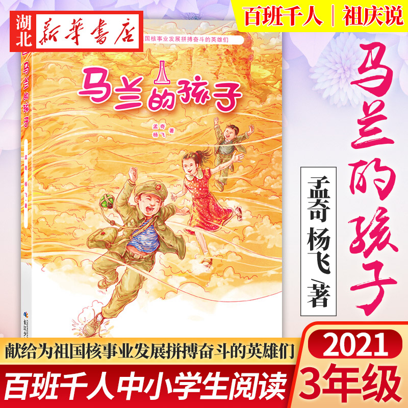 新华正版马兰的孩子三年级祖庆说百班千人2021暑假读物的书小学生校园课外书阅读书籍长江少年儿童出版社一种精神 - 图0