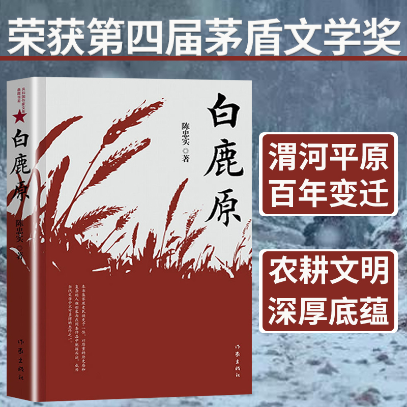 新华正版现货 白鹿原 原版 珍藏版 陈忠实 荣获茅盾文学奖电视剧1993版一部渭河平原的雄奇史诗现代当代农村爱情青春文学小说 - 图1