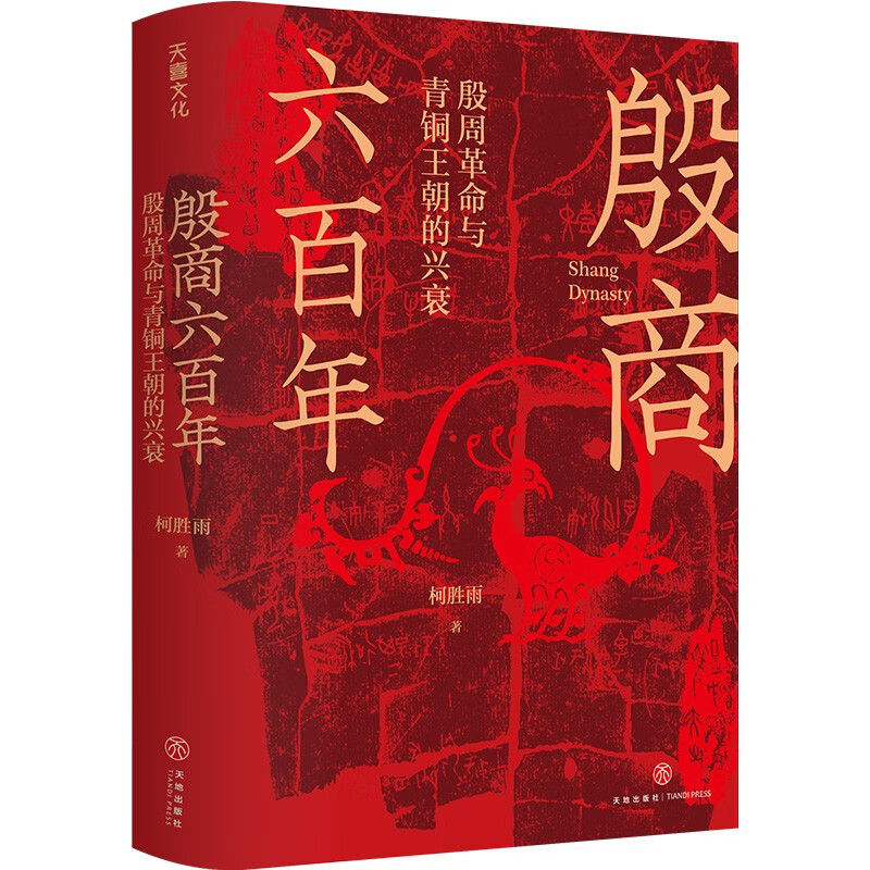 殷商六百年 殷周革命与青铜王朝的兴衰 柯胜雨 著 再现妇好、伊尹等殷商历史人物 讲解从夏朝末年至商朝灭亡六百多年的历史 正版 - 图3