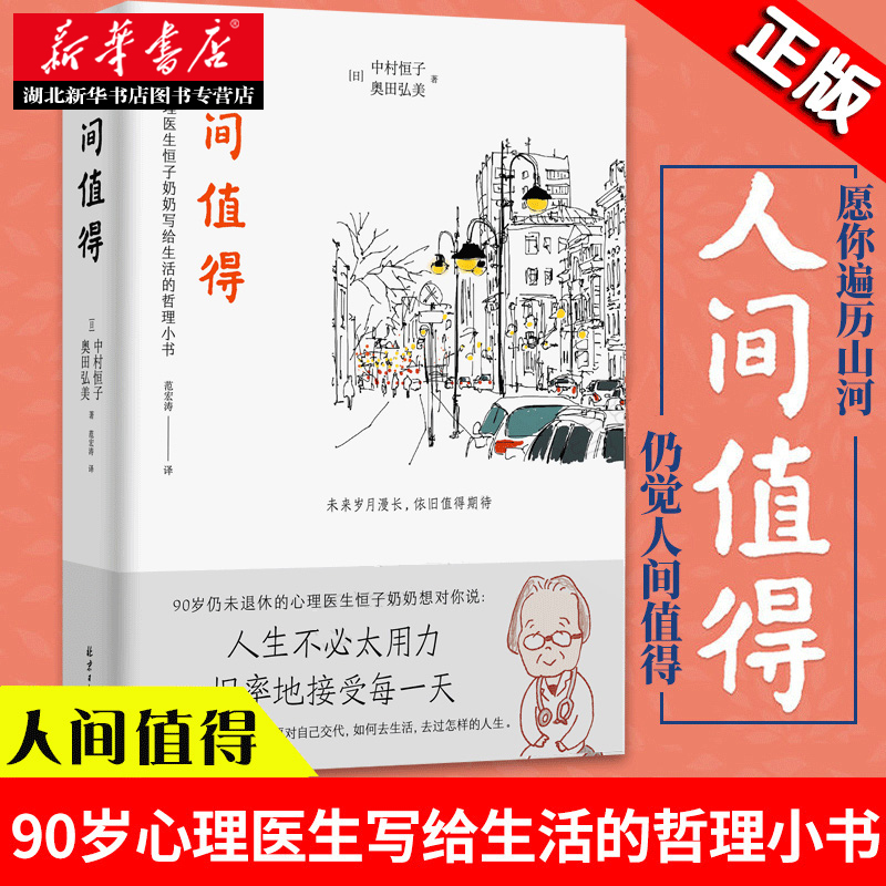 【全2册】人间值得+自卑与超越 90岁心理医生写给生活的哲思小书人生不必太用力心理学大师阿德勒帮助无数人找到强大的自我-图1