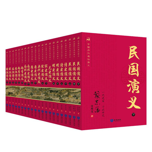 升级盒装 中国历代通俗演义套装21册 蔡东藩 前汉后汉两晋南北朝唐史五代宋史元史明朝历史记故事二十四史古代历史书籍 湖北新华 - 图3