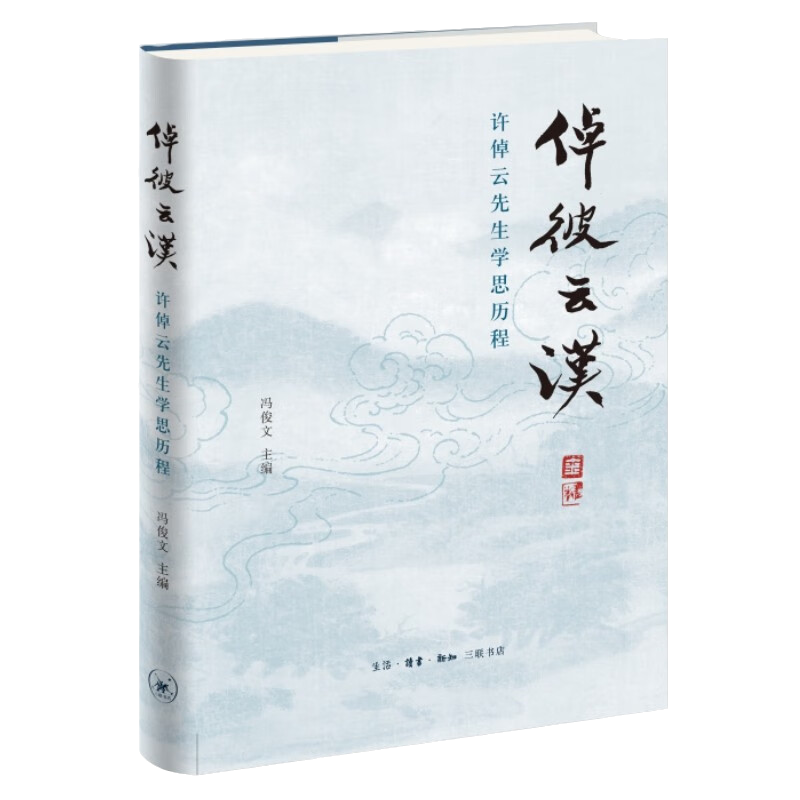 倬彼云汉 许倬云先生学思历程 冯俊文 编 许倬云先生为人治学回忆文集 深入地了解许先生的人生经历与学术成就 生活读书新知三联 - 图3