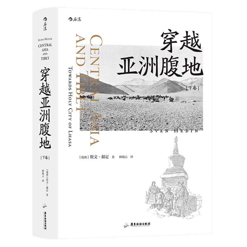 穿越亚洲腹地 下卷  “西域探险之父”斯文·赫定著 与楼兰古城不期而遇 西域考察实录边疆探险旅行纪实书 正版包邮作者刘子超