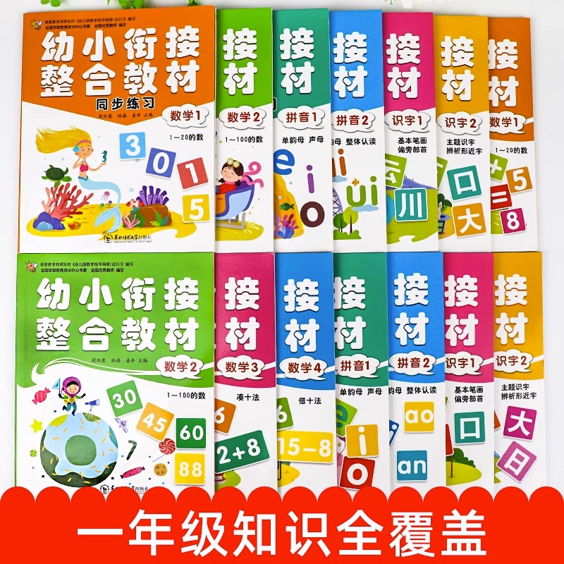 幼小衔接教材全套14册 十10以内加减法天天练习册每日一日一练数学拼音识字凑十法借十法学前班幼儿园大班幼升小升一年级入学准备