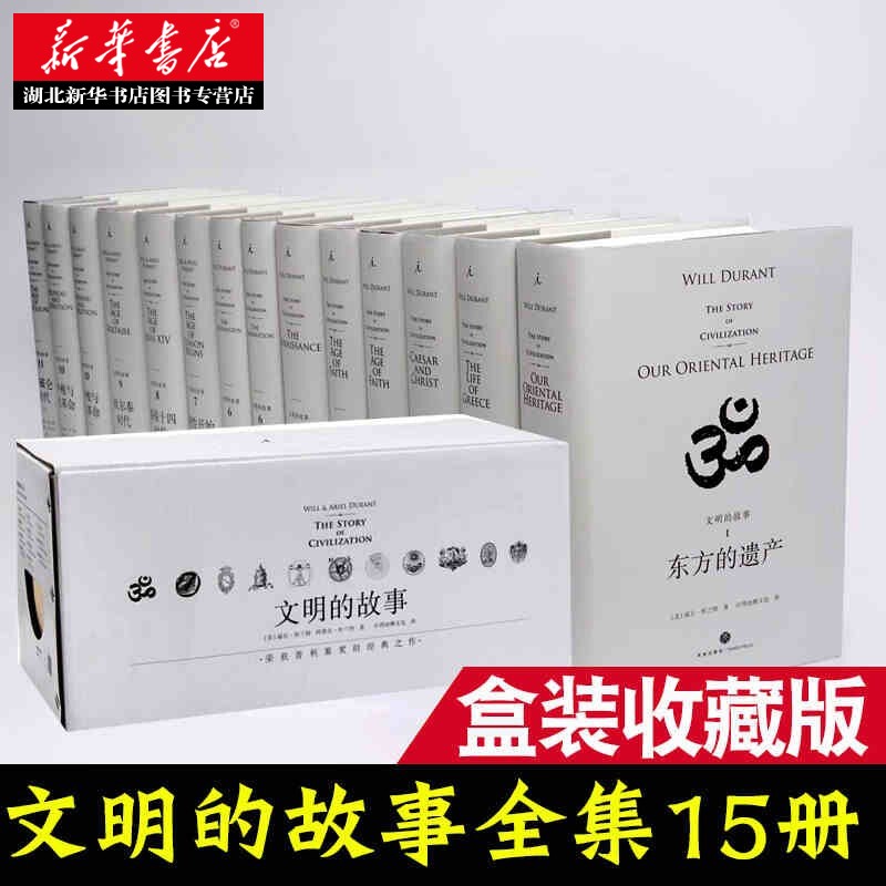 【理想国】文明的故事全11卷15册威尔杜兰特著理想国译丛系列杜兰特夫妇重要的作品书籍理想国译丛小说湖北新华正版现货-图0