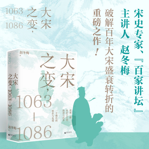 正版包邮大宋之变1063—1086百家讲坛主讲人赵冬梅破解百年大宋盛衰转折北宋政治运作的历史智慧广西师范大学出版新华书店书籍-图0